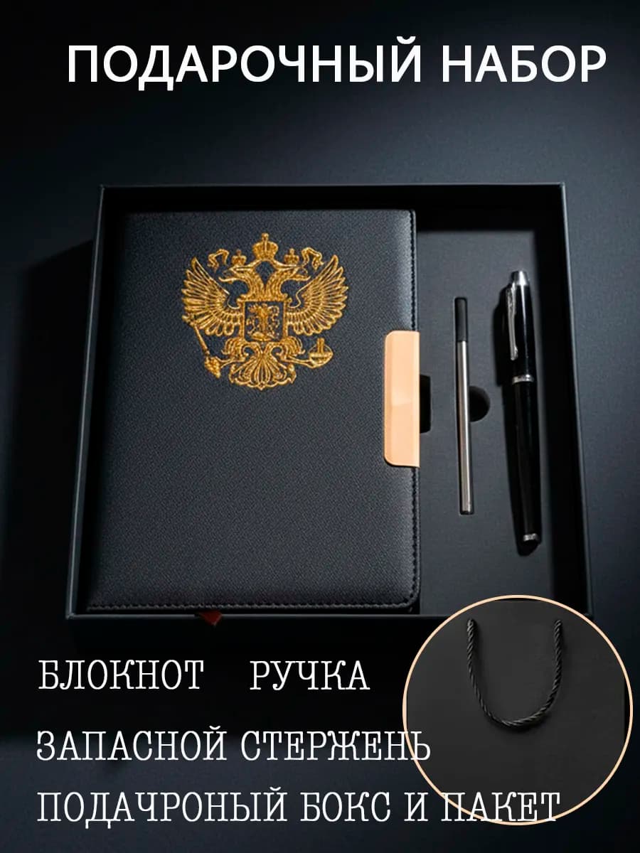 подарочный канцелярский набор блокнот с гербом и ручка