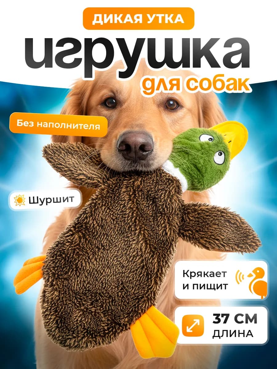 Игрушка для собак Утенок