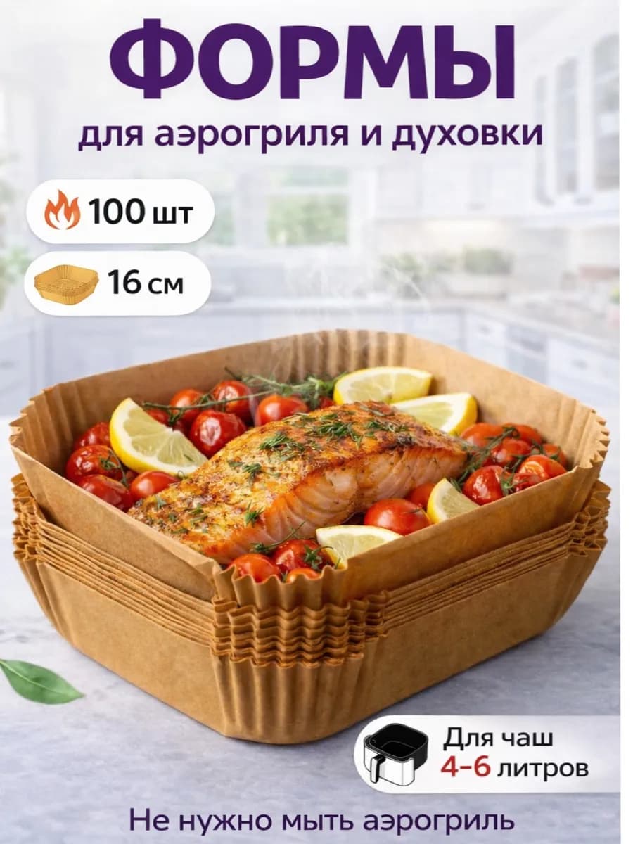 Формы для аэрогриля квадратная 16x16 см, 100 штук