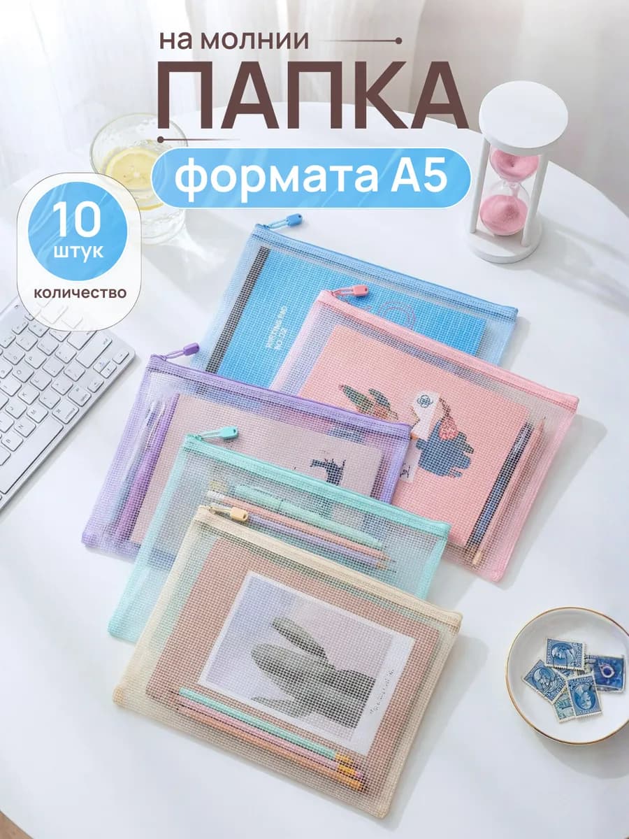 Папка конверт на молнии А5 для тетрадей и документов 10 шт