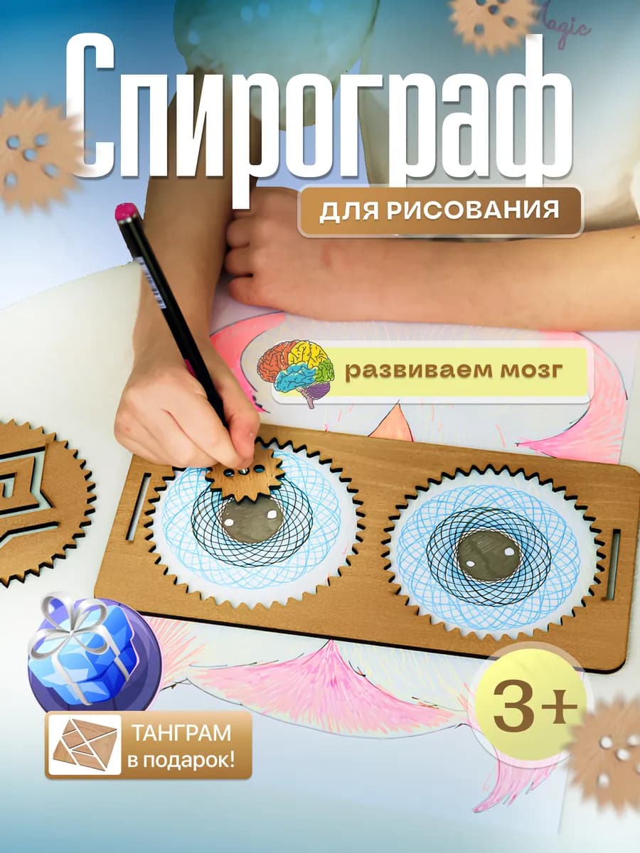 Спирограф межполушарные доски развивающие игры