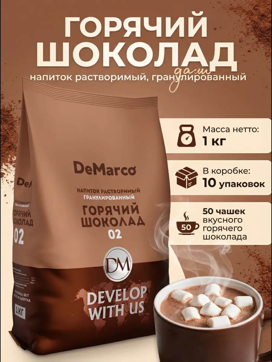 Горячий шоколад 02 гранулированный, 10кг