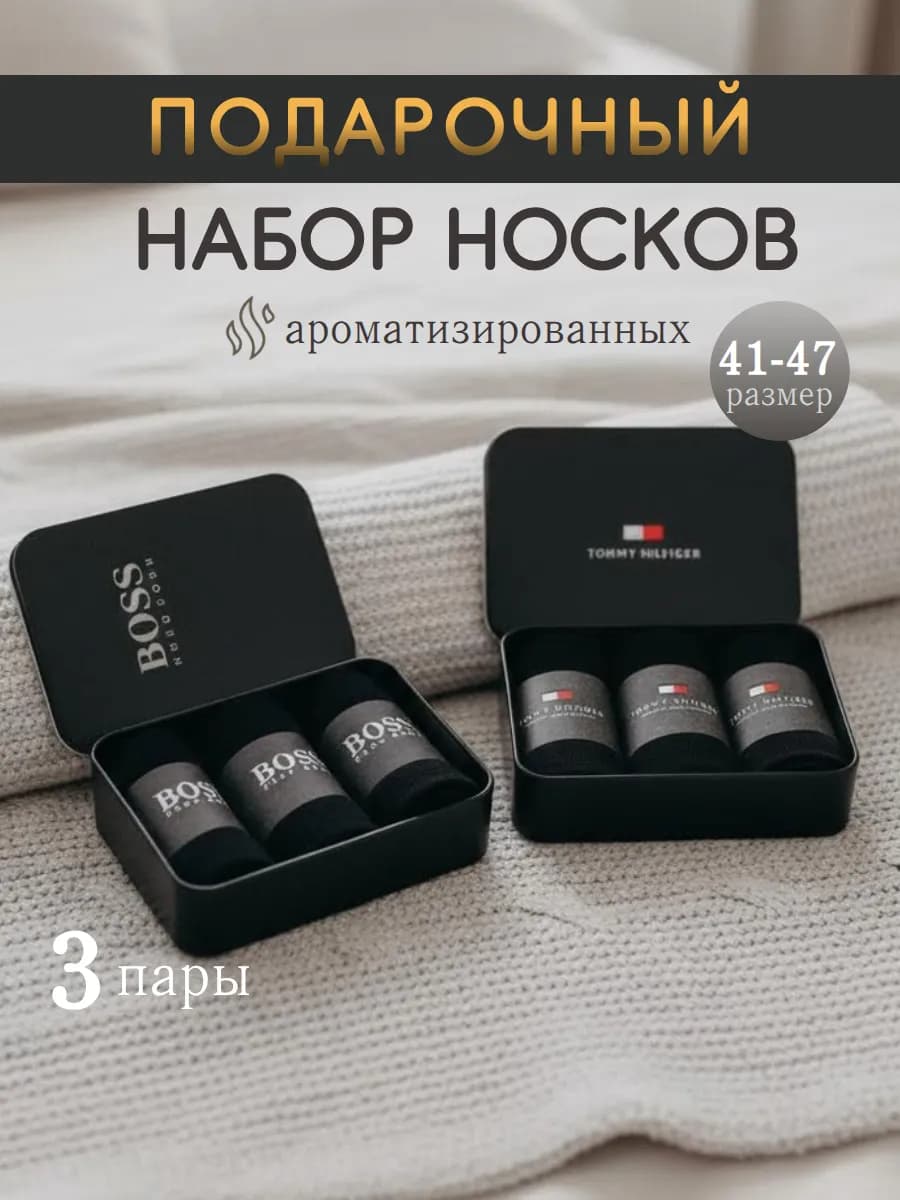 Мужские носки в подарок ароматизированные в наборе