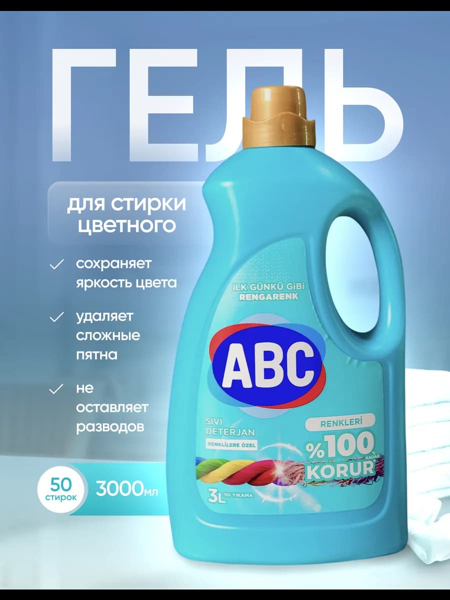 Гель для стирки цветного АВС 3л турецкий оригинал