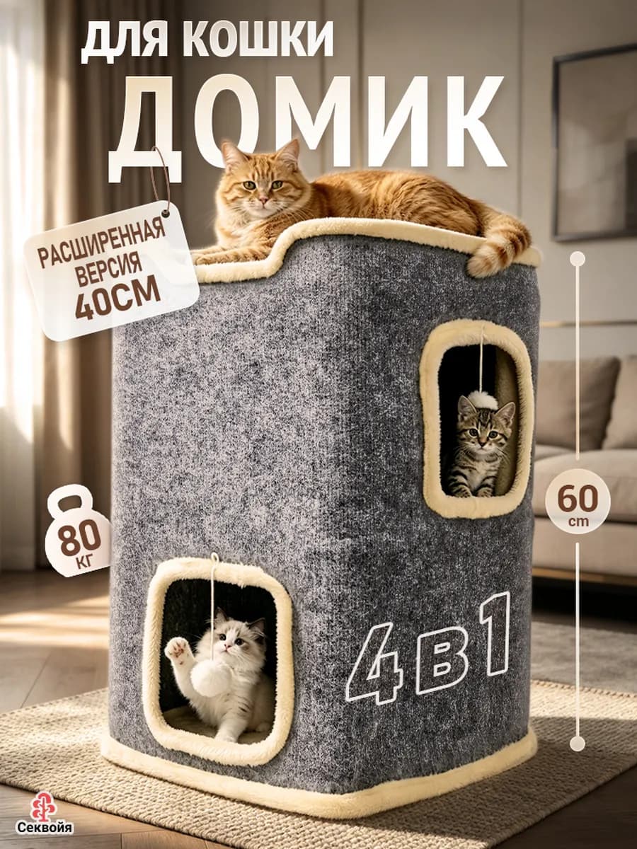 Домик для кошек с когтеточкой и лежанкой двухэтажный