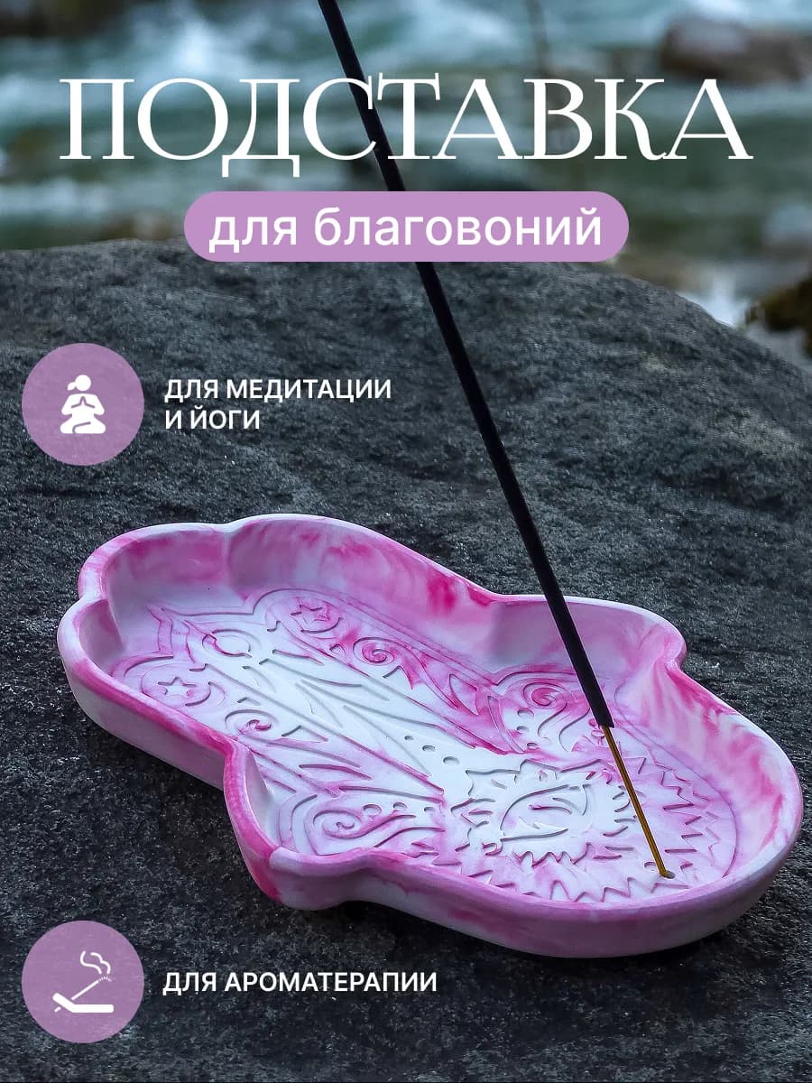 Подставка для благовоний палочек и пало санто Хамса