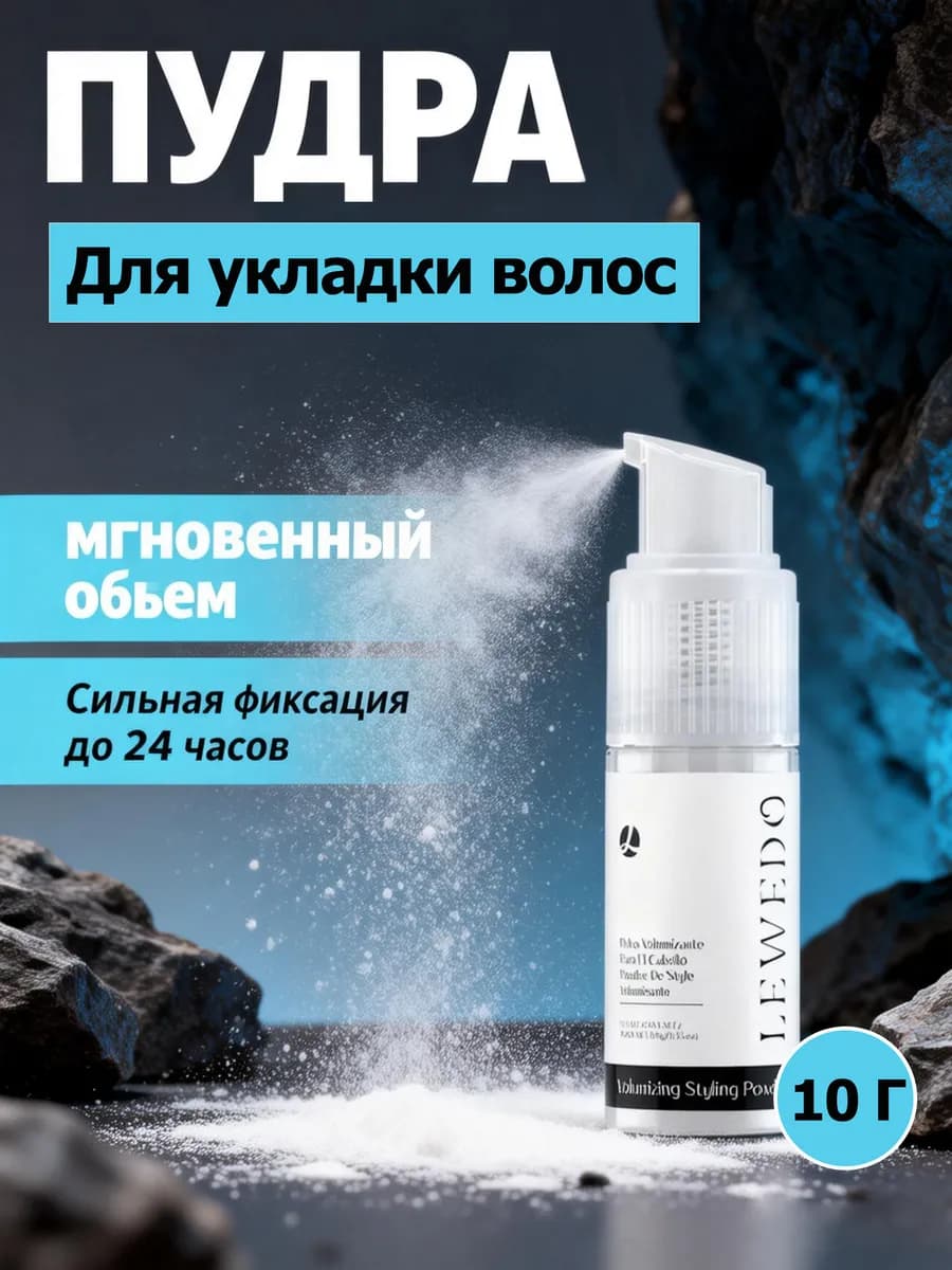 Стайлинг пудра для объема и укладки волос 10 гр