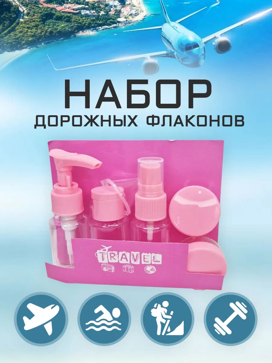 Набор дорожных флаконов для хранения и путешествий