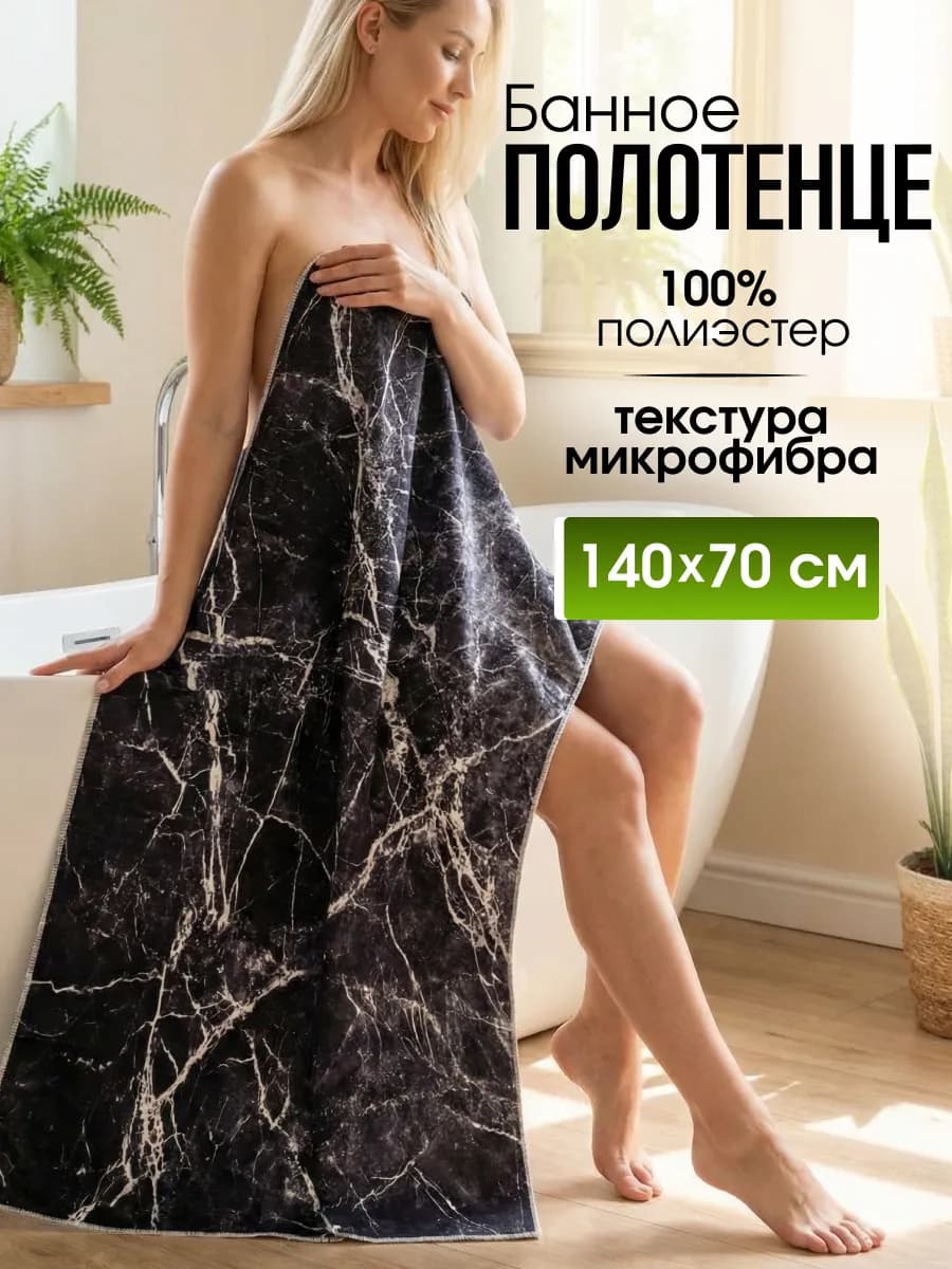 Полотенце банное для ванны из микрофибры 140 х 70