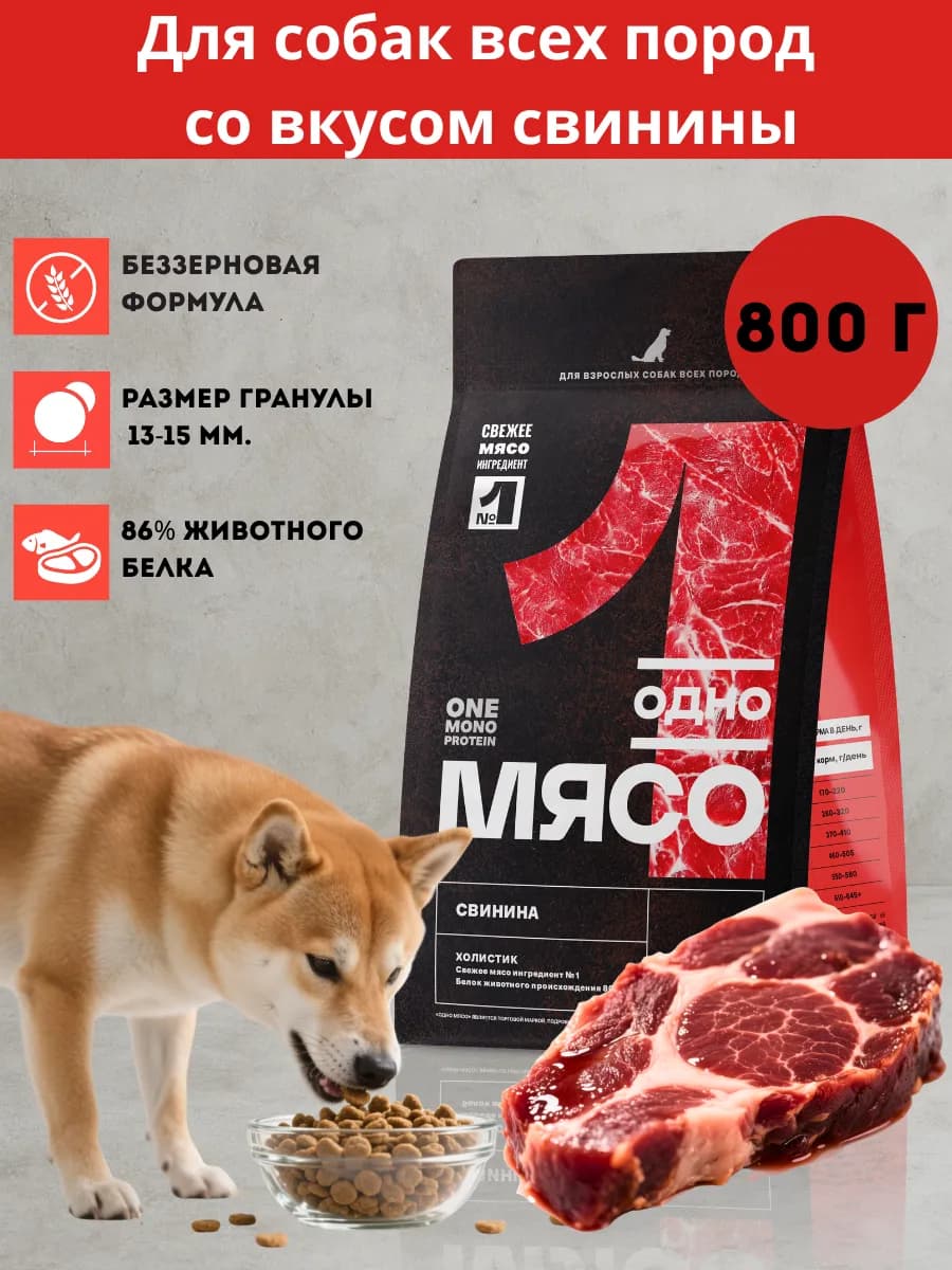 Сухой корм для собак всех пород со свининой 800 г
