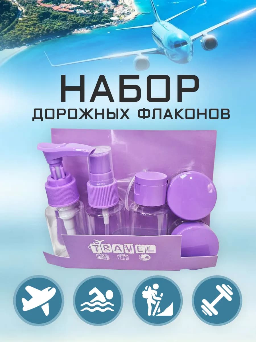 Набор дорожный для путешествий и хранения с флаконами