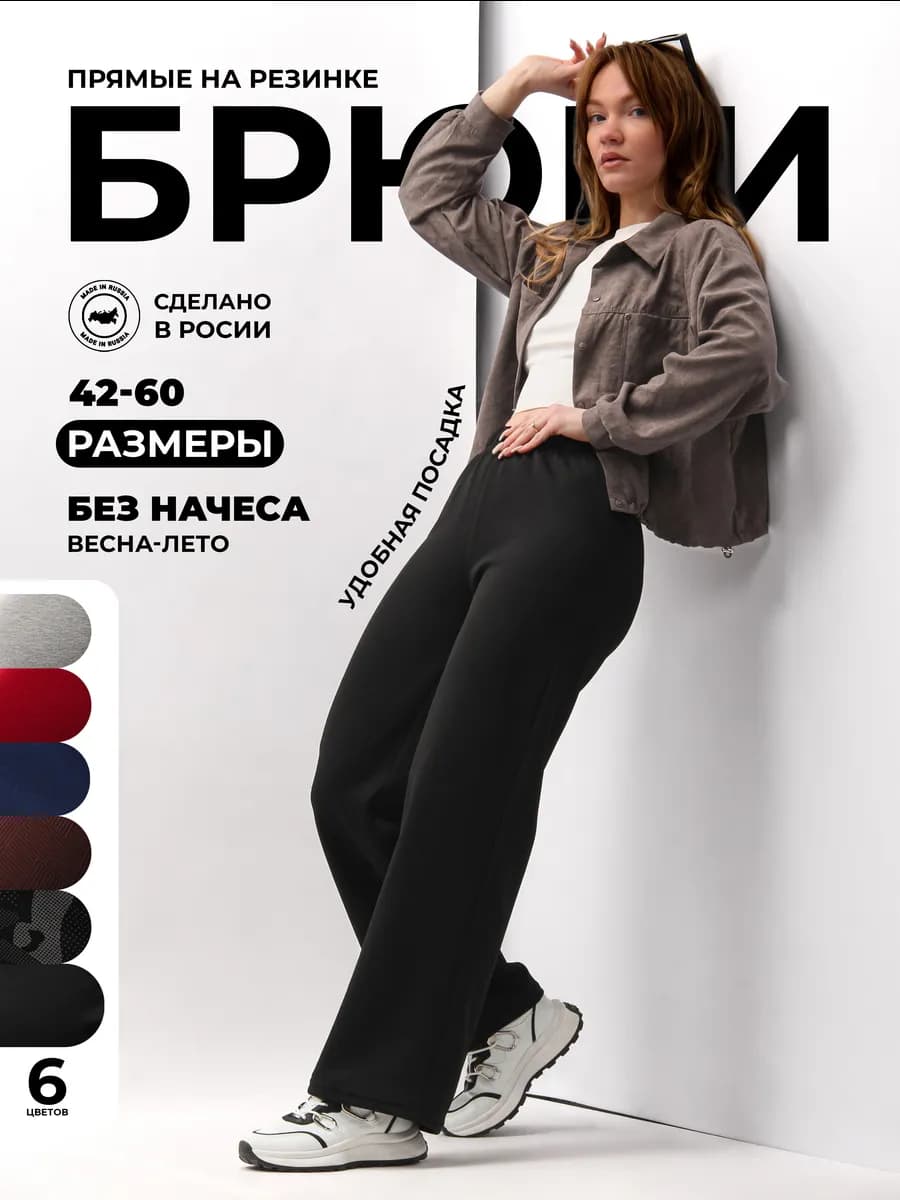 Брюки прямые