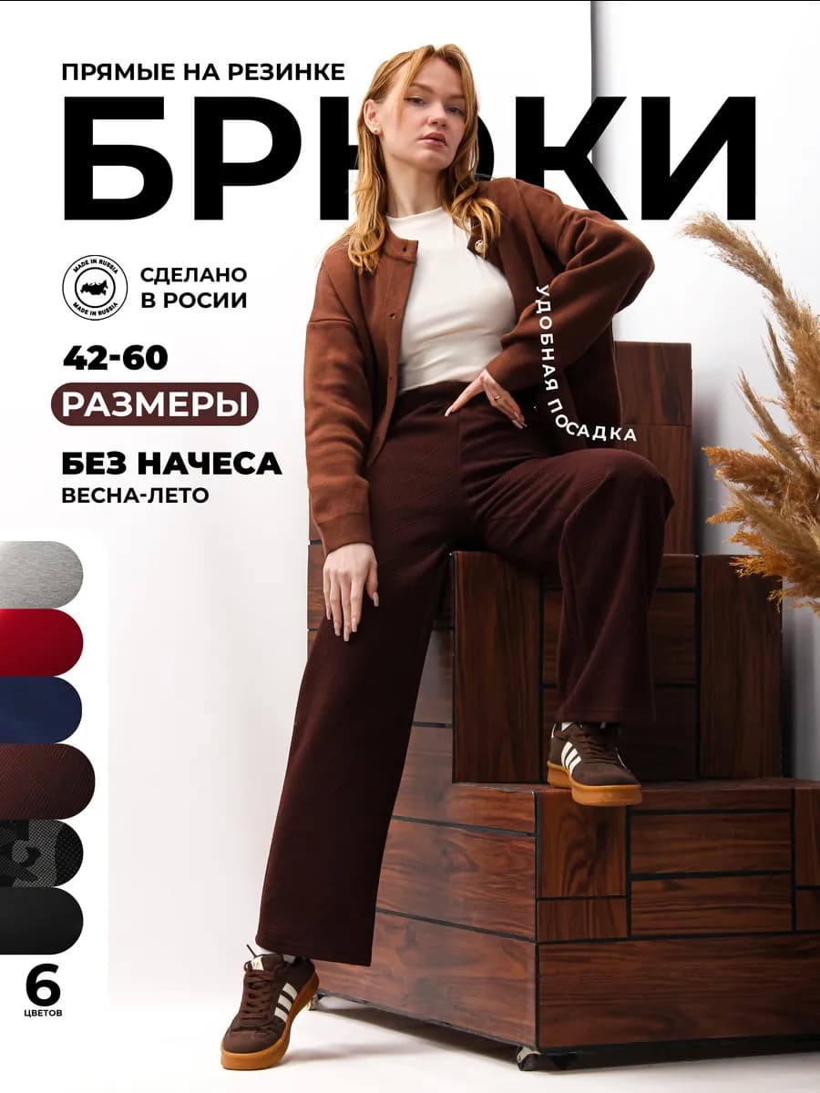 Брюки прямые