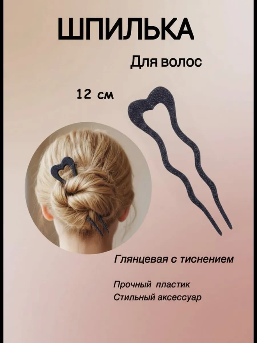 Шпилька для волос большая