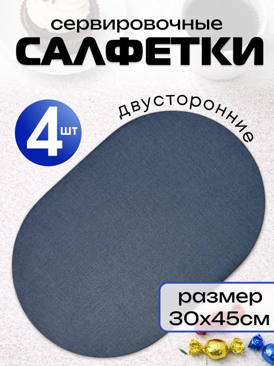 Салфетки сервировочные плейсматы на стол 45х30см, 4 штуки