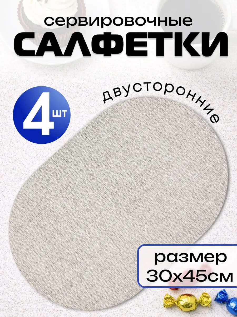 Салфетки сервировочные плейсматы на стол 45х30см, 4 штуки
