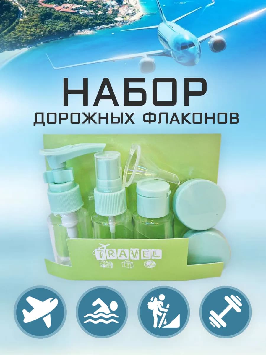 Набор дорожный для путешествий и хранения с флаконами