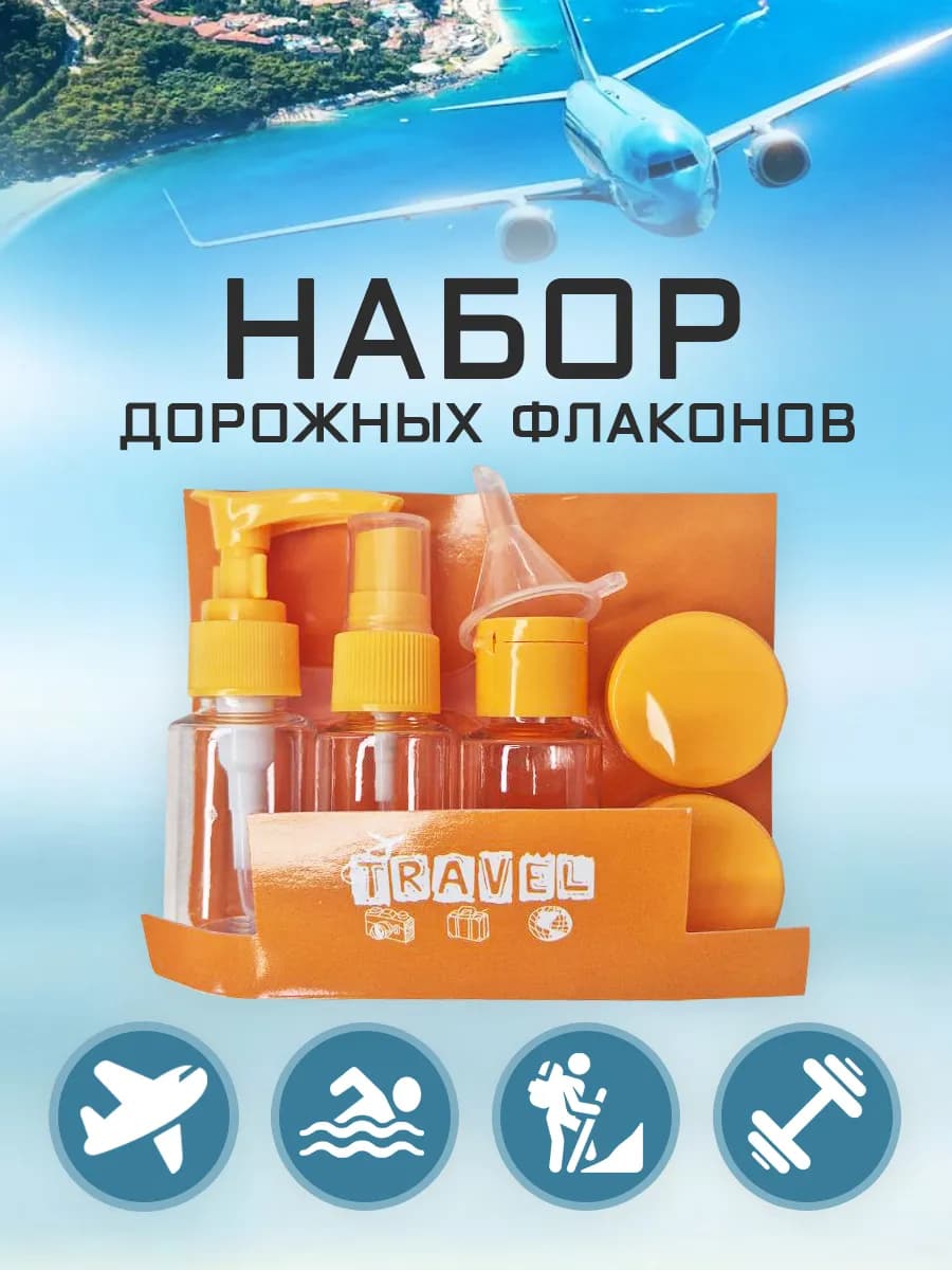 Набор дорожный для путешествий и хранения с флаконами