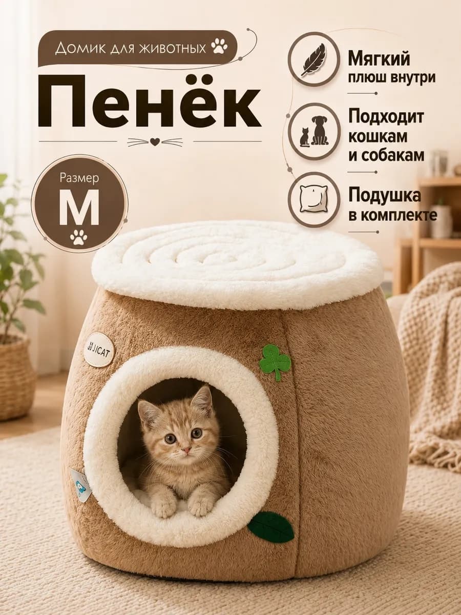 Домик лежанка для животных Пенёк