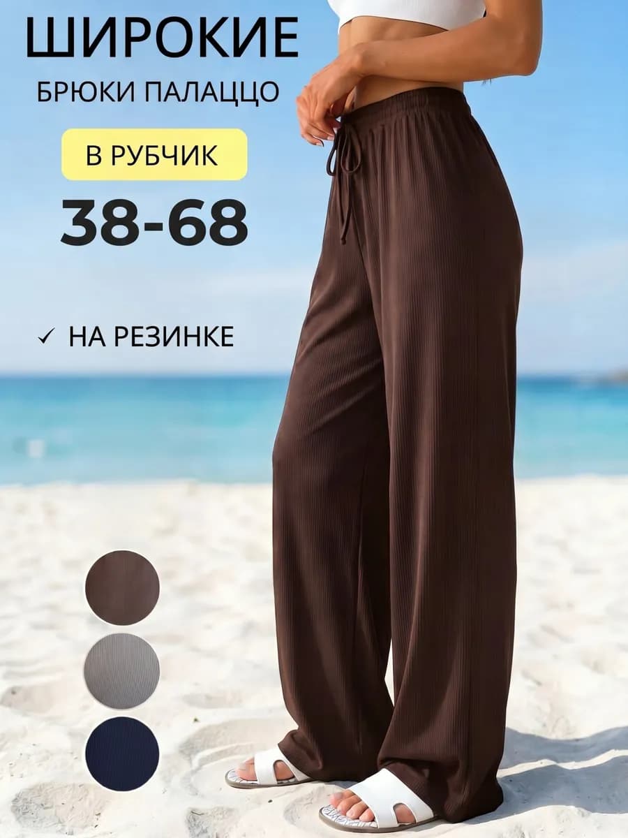 Брюки палаццо на резинке весенние летние