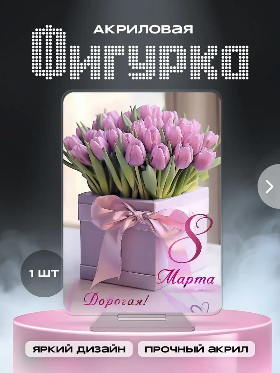 Фигурка акриловая 8 марта женский день