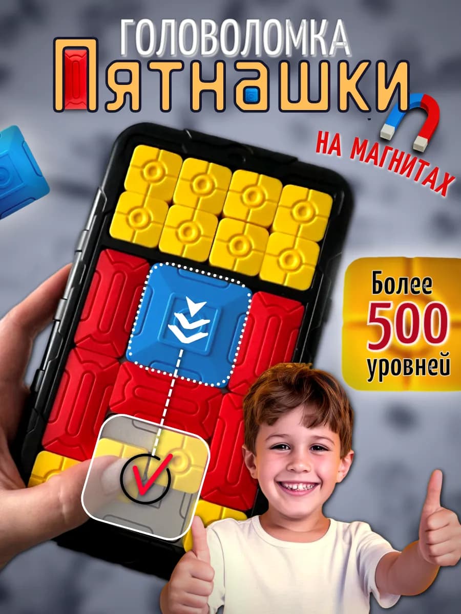 Головоломка Пятнашки магнитные игрушка для детей и взрослых