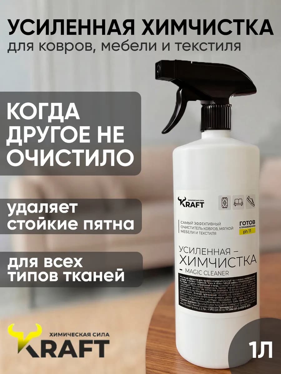 Средство для чистки ковра мебели и дивана 1л