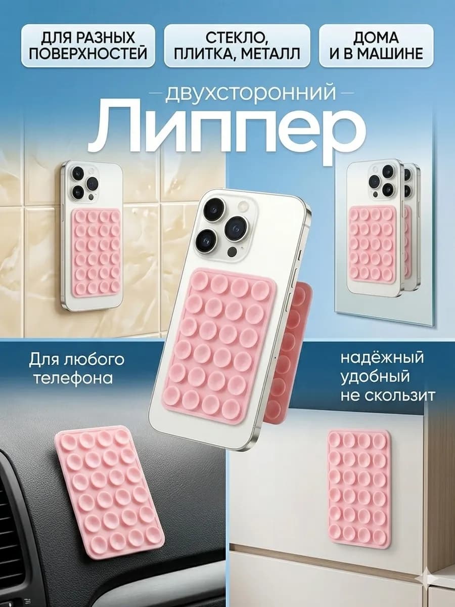 Липучка для телефона с присосками, двухсторонняя, розовая