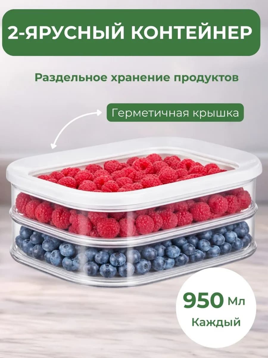 Контейнер для хранения нарезанных продуктов двухъярусный