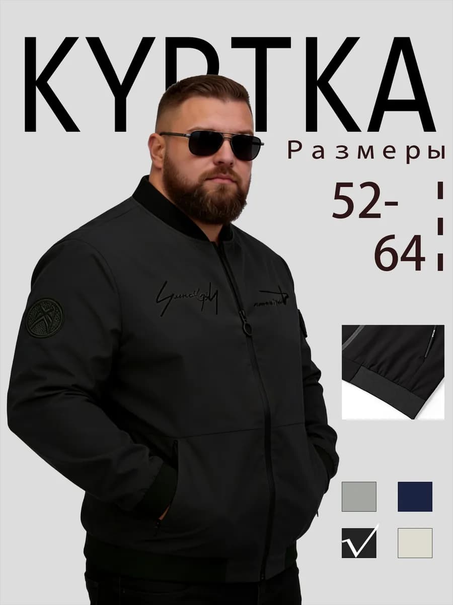 Куртка для мужчин больших размеров