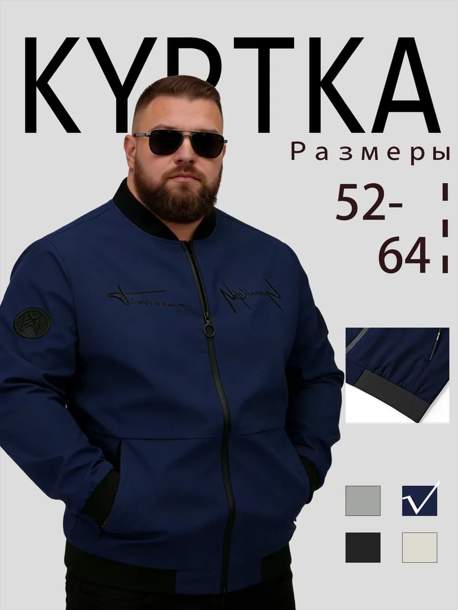 Куртка для мужчин больших размеров