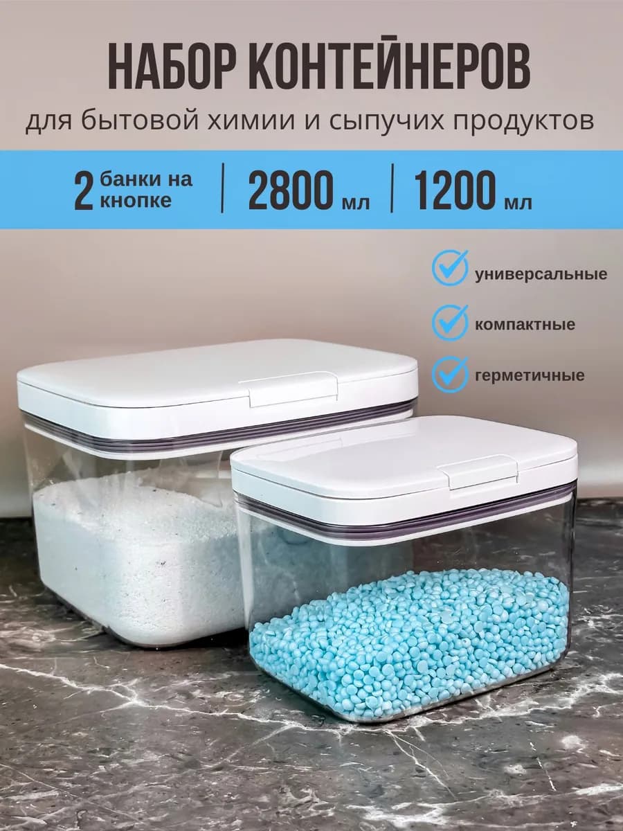 Набор контейнеров для бытовой химии и сыпучих продуктов