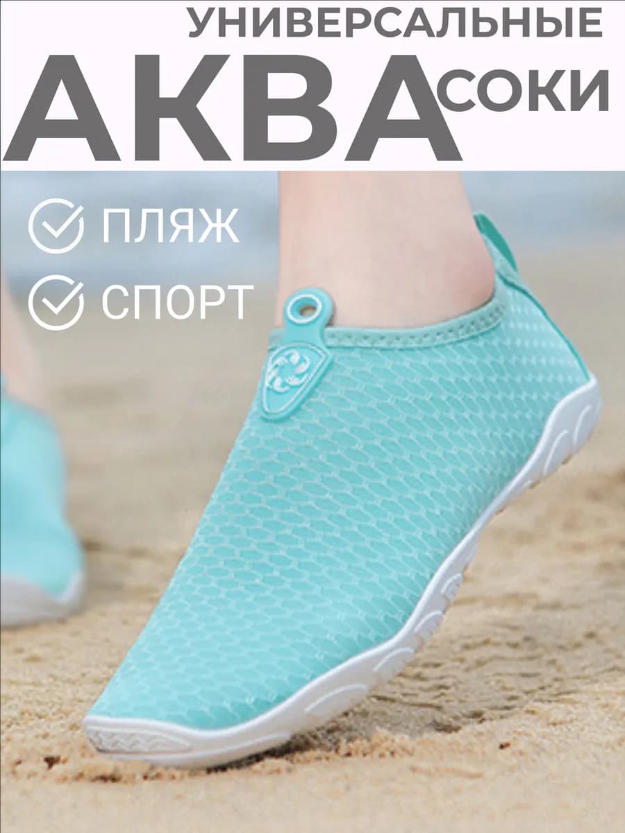 Аквашузы для моря коралловые тапочки пляжные
