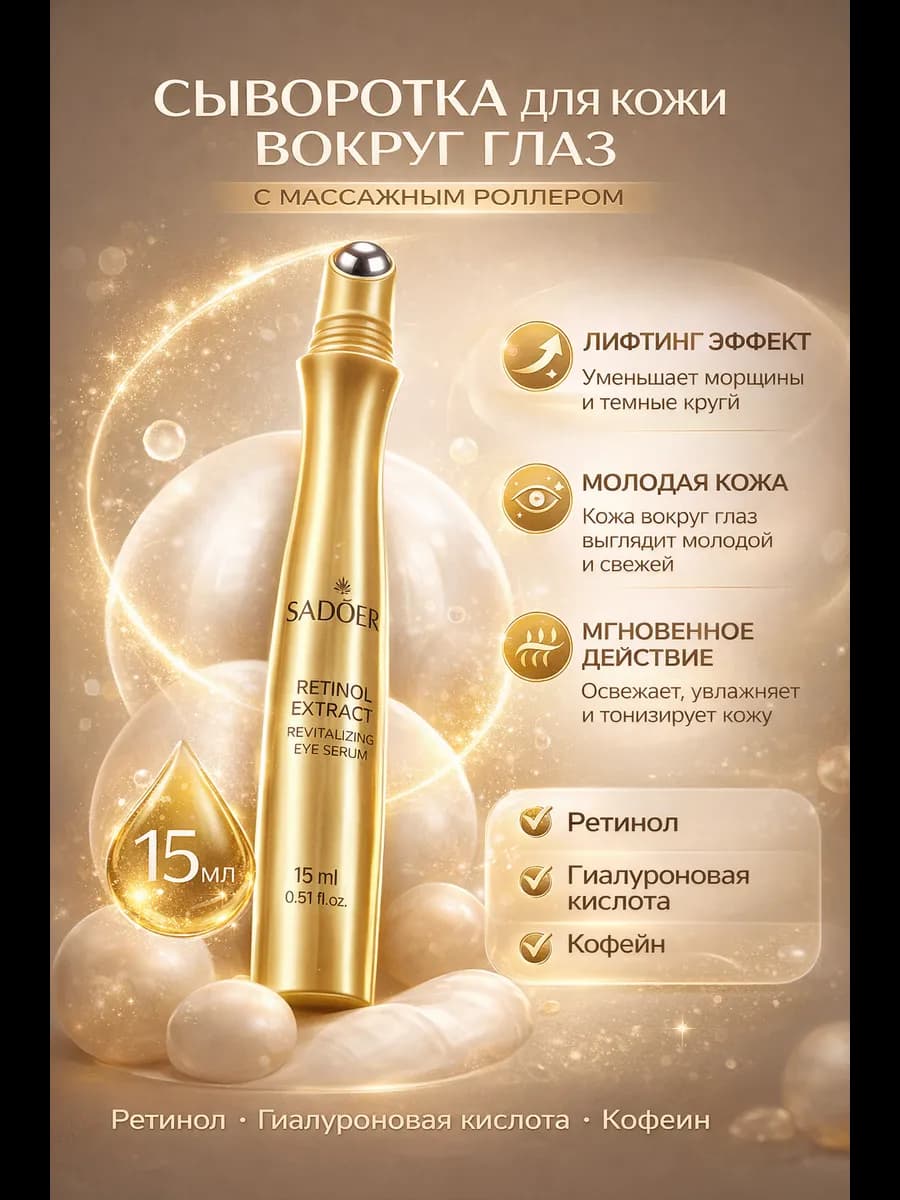 Крем-роллер для кожи вокруг глаз Retinol