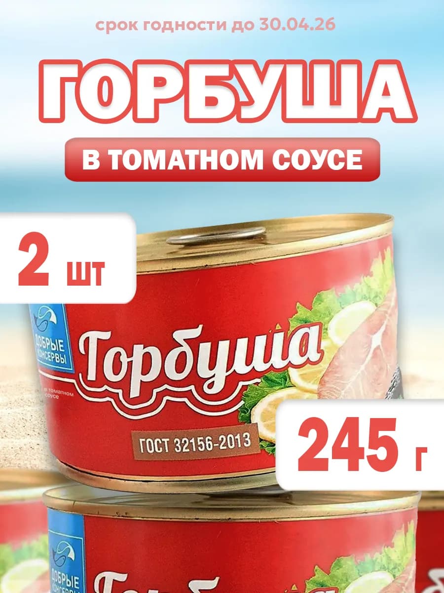 Горбуша в томатном соусе 2*245 грамм