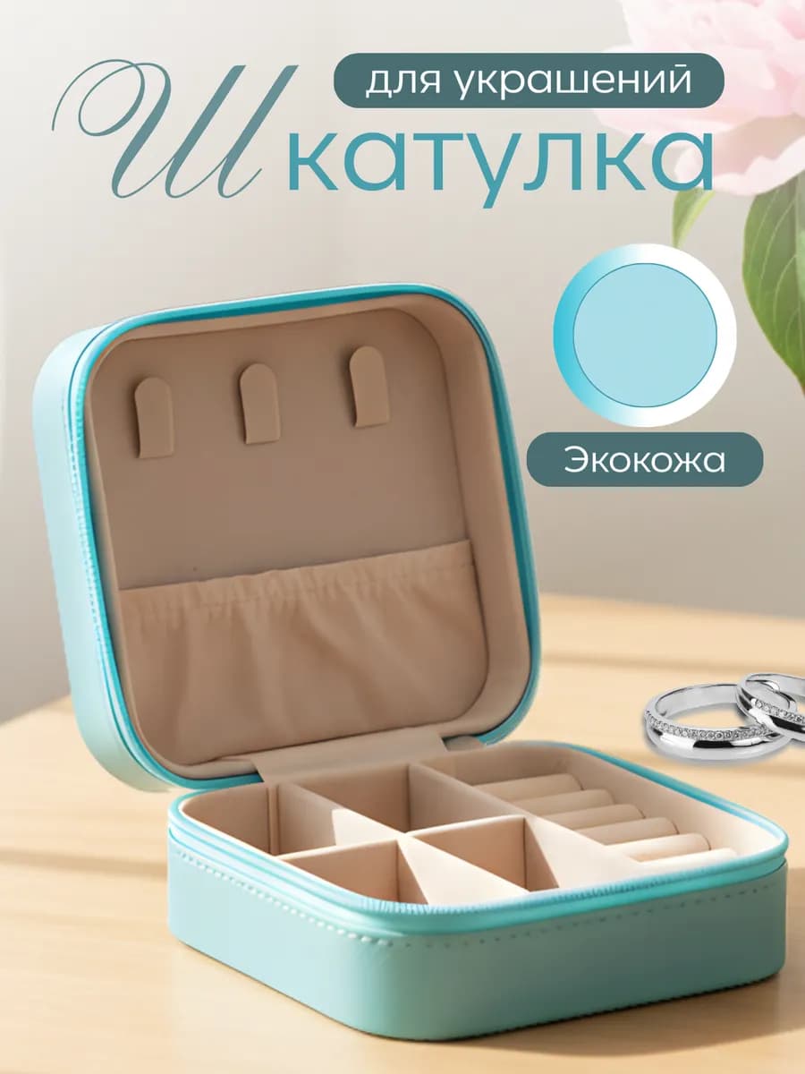 Шкатулка для украшений