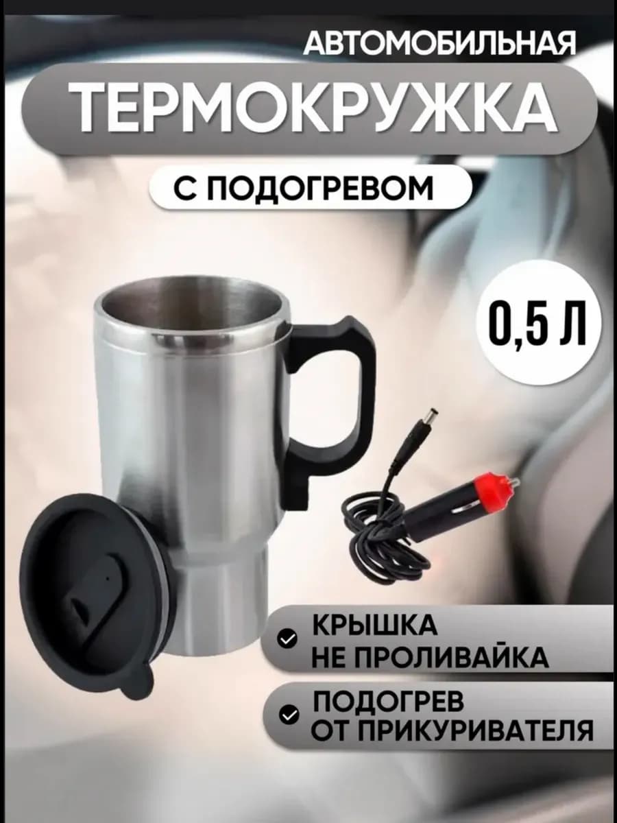 термо кружка автомобильная с подогревом 500мл