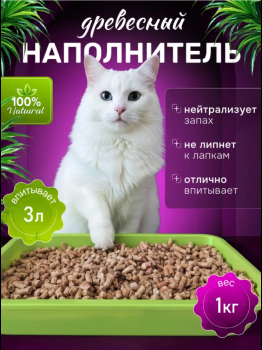 Древесный наполнитель для кошачьего туалета 1кг