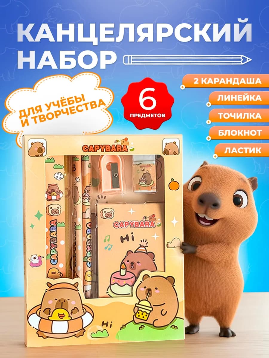 Набор канцелярский для школы Капибара