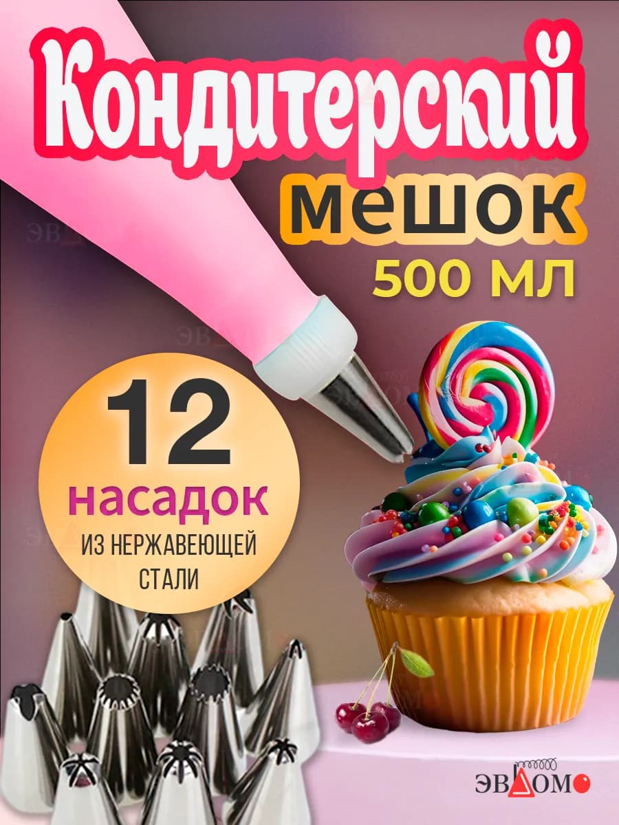 Кондитерский мешок с 12 насадками многоразовый