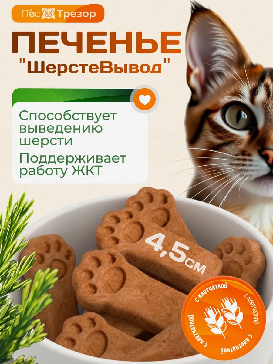 Лакомство для вывода шерсти у кошек печенье, 5х1,5 г