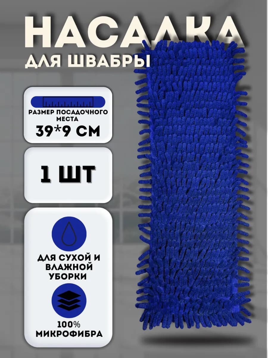 Насадка для швабры 39*9