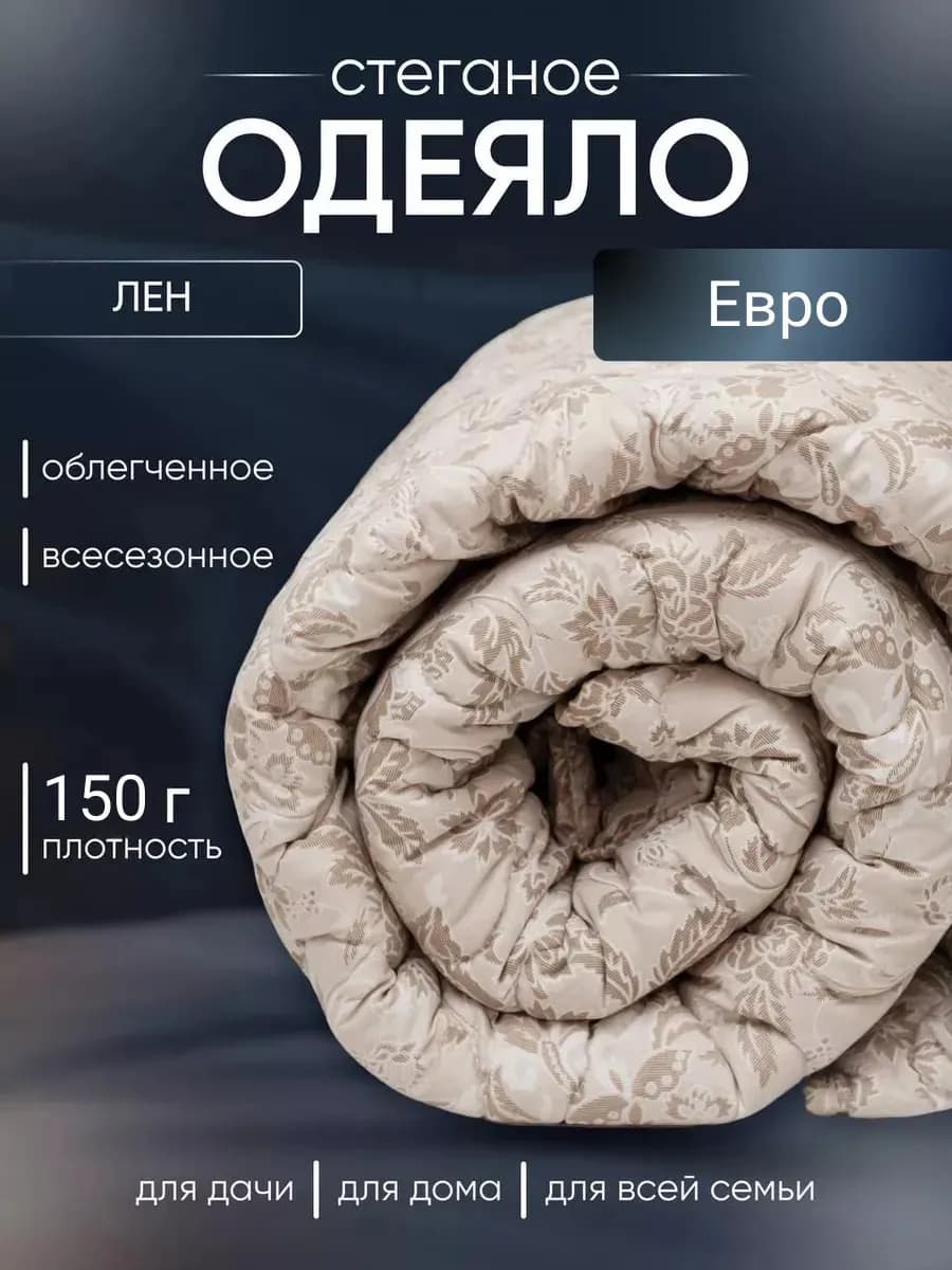 Одеяло Евро 200x220 см лен - 150 гр
