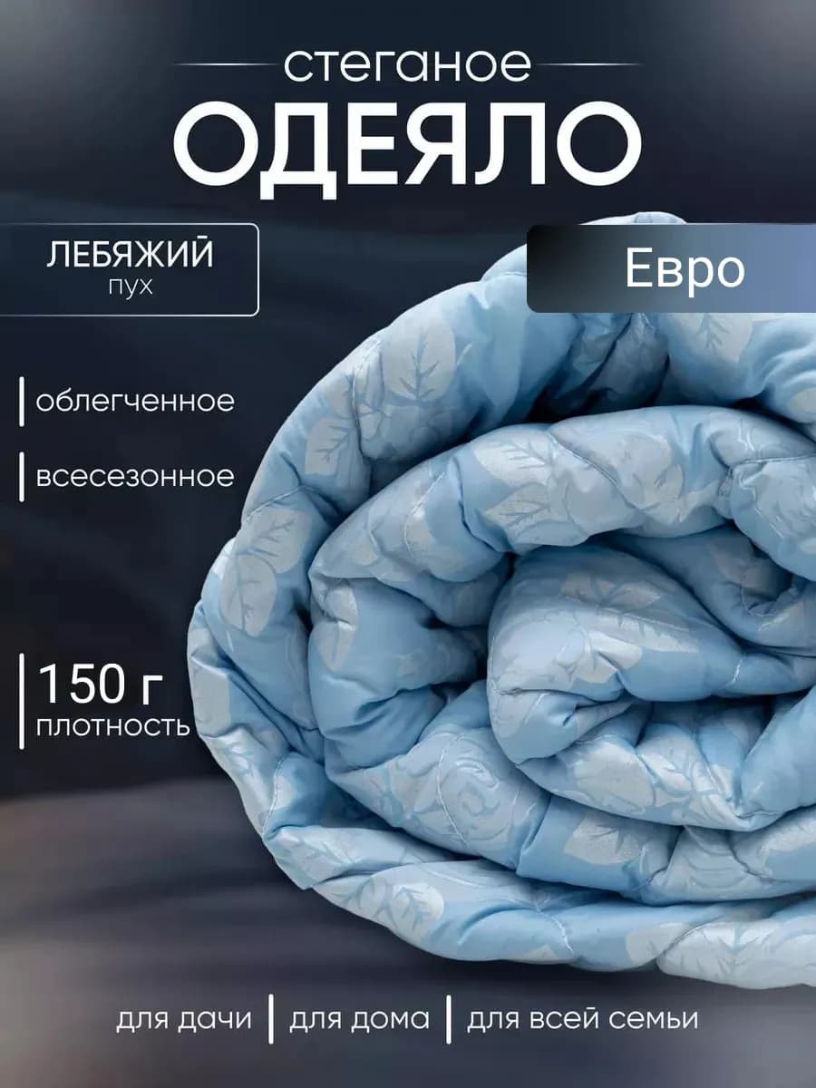 Одеяло Евро 200x220 см лебяжий пух - 150 гр