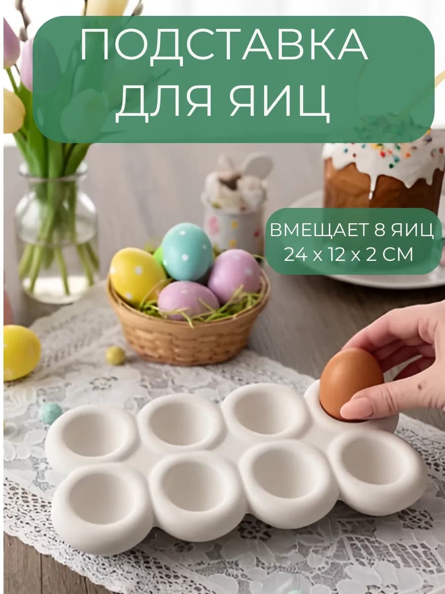 Пасхальная подставка для яиц 8 ячеек