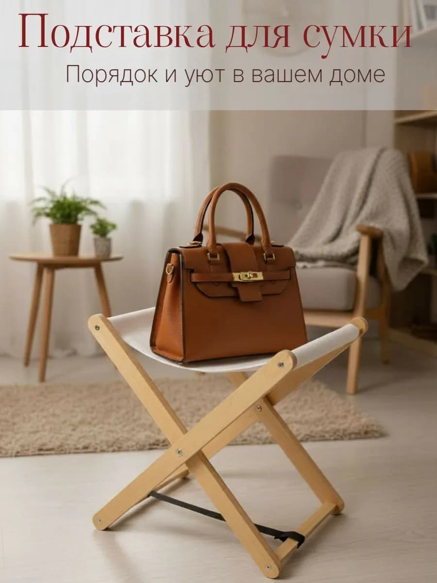 Подставка для сумки напольная