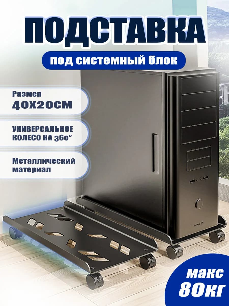 подставка для системного блока мобильная