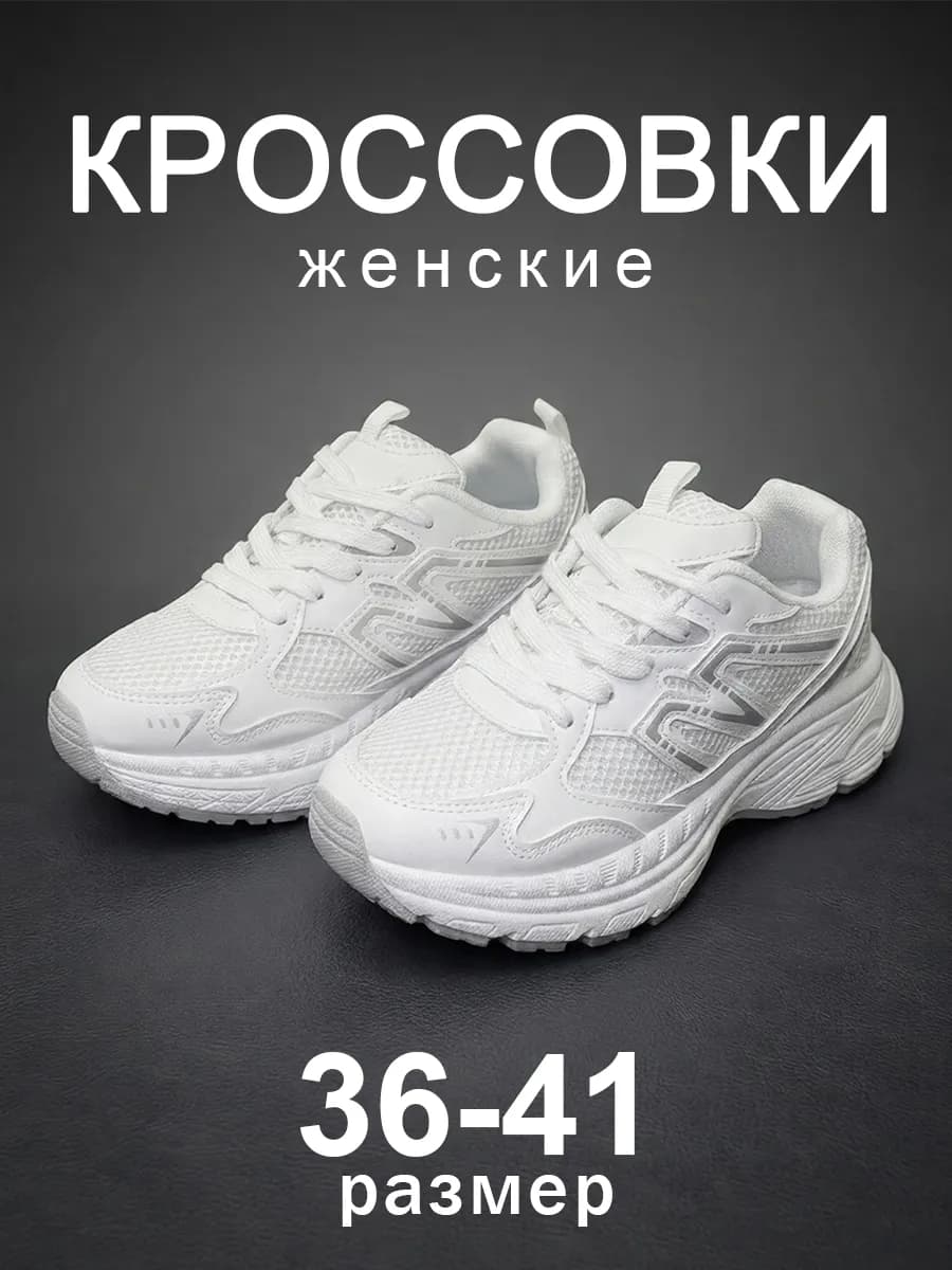 Кроссовки летние белые дышащие