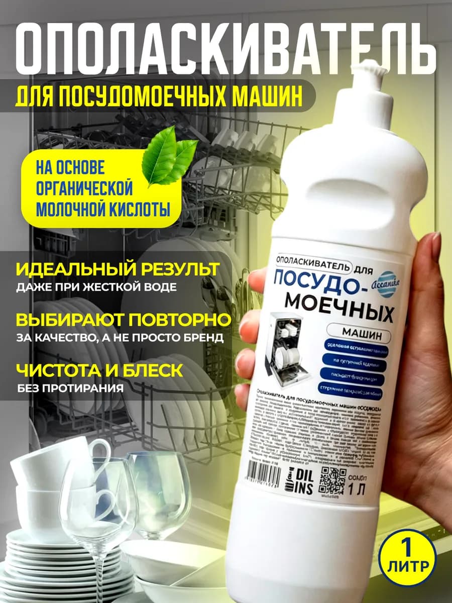 Ополаскиватель для посудомоечной машины 1л