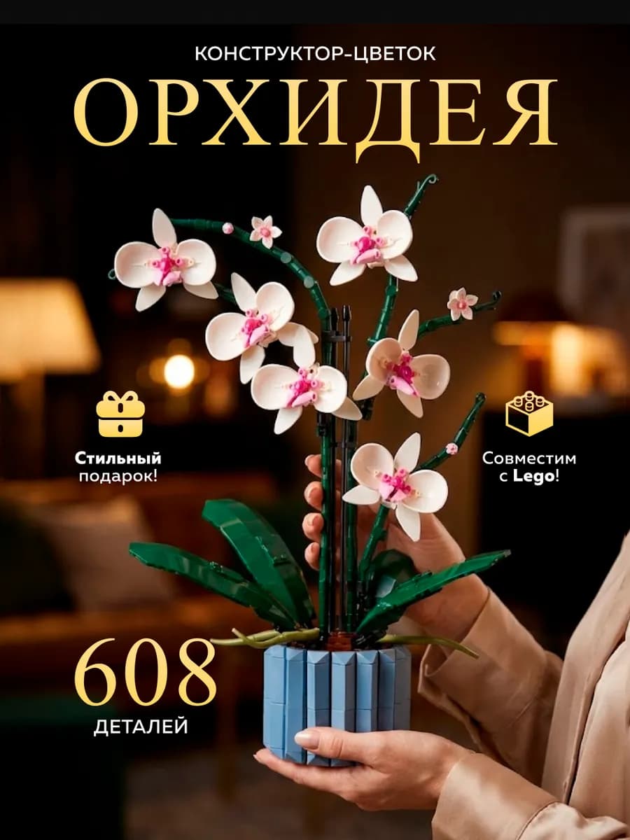 Конструктор цветы Орхидея